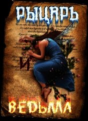 Рыцарь и Ведьма (СИ)