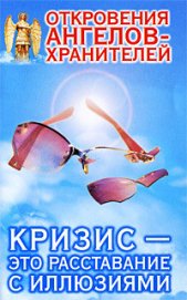 Книга Кризис – это расставание с иллюзиями Кризис – это расставание с иллюзиями