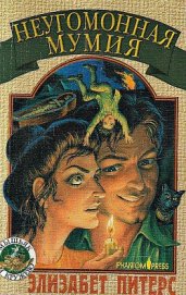 Книга Неугомонная мумия Неугомонная мумия