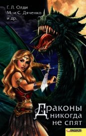 Драконы никогда не спят (сборник)