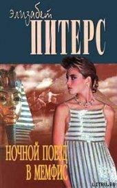 Книга Ночной поезд в Мемфис Ночной поезд в Мемфис