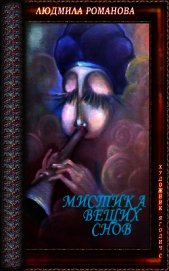 Мистика вещих снов