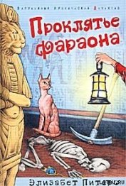 Книга Проклятье фараона Проклятье фараона
