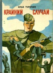 Книга Крайний случай Крайний случай