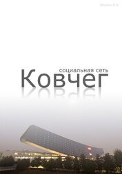 Социальная сеть 