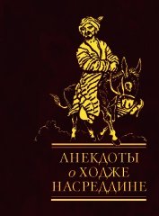 Анекдоты о Ходже Насреддине