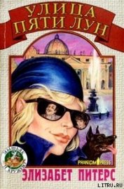 Книга Улица Пяти Лун Улица Пяти Лун