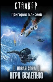 Книга Игра вслепую Игра вслепую