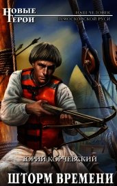 Шторм Времени (Хождение за тридевять веков. Торговый гость из будущего)