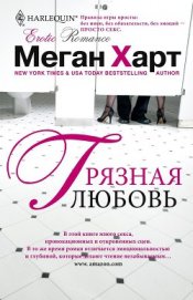 Книга Грязная любовь Грязная любовь