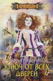 Ключ от всех дверей