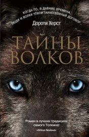 Херст Дороти - Тайны волков