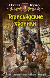 Книга Торнсайдские хроники Торнсайдские хроники