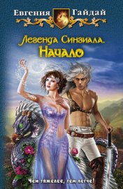 Книга Легенда Синзиала. Начало Легенда Синзиала. Начало