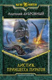Книга Принцесса пиратов Принцесса пиратов