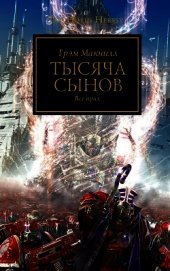 Тысяча Сынов