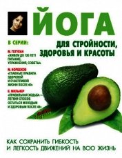 Книга Йога для стройности, здоровья и красоты Йога для стройности, здоровья и красоты