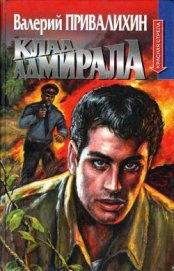 Книга Клад адмирала Клад адмирала