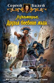 Книга Друзья боевого мага Друзья боевого мага