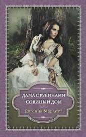 Книга Дама с рубинами. Совиный дом (сборник) Дама с рубинами. Совиный дом (сборник)