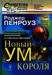 Книга Новый ум короля: О компьютерах, мышлении и законах физики Новый ум короля: О компьютерах, мышлении и законах физики