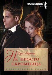 Книга Не просто скромница Не просто скромница