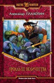 Книга Тролль Ее Величества Тролль Ее Величества