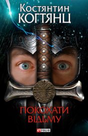 Книга Покохати відьму Покохати відьму