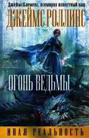 Огонь ведьмы (Др. издание)
