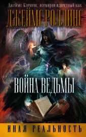 Война ведьмы (Др. издание)