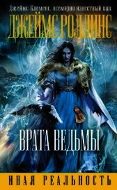 Врата ведьмы (Др. издание)
