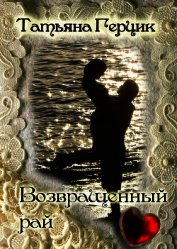 Книга Возвращенный рай Возвращенный рай