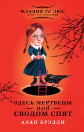 Книга Здесь мертвецы под сводом спят Здесь мертвецы под сводом спят