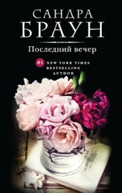 Книга Последний вечер (Трудный выбор) Последний вечер (Трудный выбор)