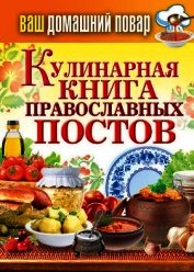 Кулинарная книга православных постов