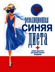 Революционная синяя диета. Перепрошивка подсознания