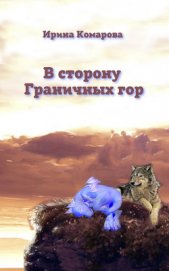 Комарова Ирина Михайловна - В сторону Граничных гор