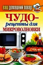 Чудо-рецепты для микроволновки