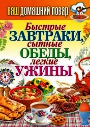 Быстрые завтраки, сытные обеды, легкие ужины
