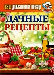 Дачные рецепты