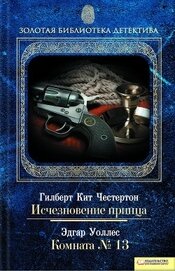 Книга Исчезновение принца. Комната № 13 Исчезновение принца. Комната № 13