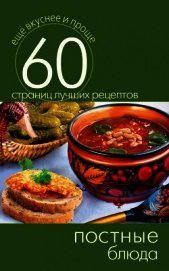 Постные блюда