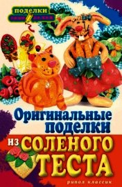 Оригинальные поделки из соленого теста