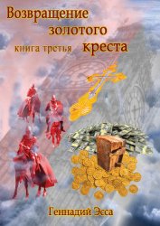 Книга Властелин золотого креста. Книга 2 Властелин золотого креста. Книга 2