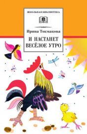 Книга И настанет весёлое утро (сборник) И настанет весёлое утро (сборник)