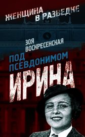 Книга Под псевдонимом Ирина Под псевдонимом Ирина