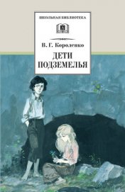 Книга Дети подземелья (сборник) Дети подземелья (сборник)