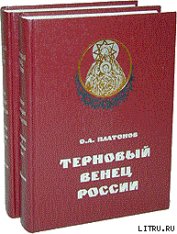 Книга Загадка Сионских протоколов Загадка Сионских протоколов