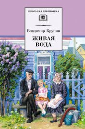 Книга Живая вода Живая вода