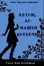 Лето, до нашей встречи (ЛП)